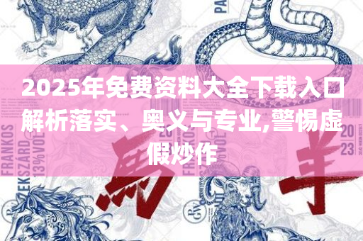 77777788888王中王中2014精选解析、解释与落实-抵制假信息误导