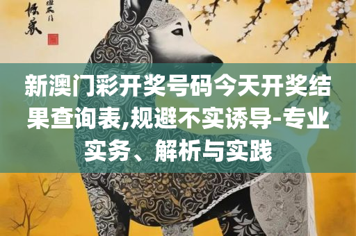 澳门天天免费精准大全:详细解答、解析与实践,抵制不实的蛊惑
