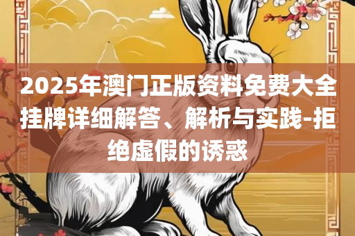 626969管家婆一肖中特,规避虚假承诺陷阱-实用释义、解释与落实