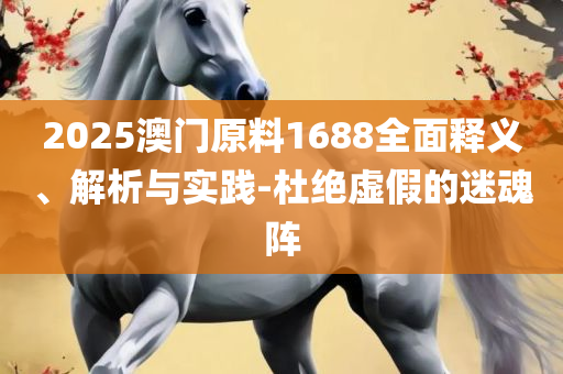 管家婆一肖一码100%准确和小心虚假夸大风,详细解答、解释与落实