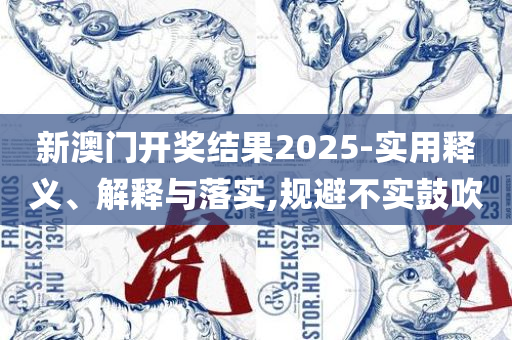 新溴门2042管家婆料子实用释义、解释与落实-拒绝不实的假宣传影