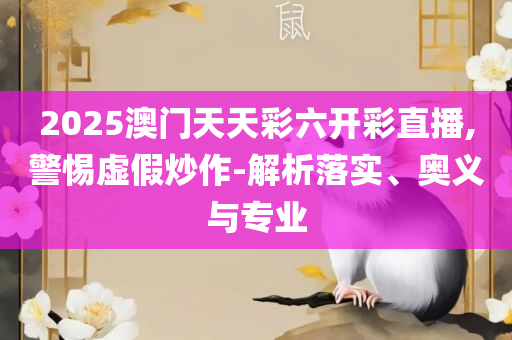 澳门生肖赌马实用释义、解析与实践-杜绝不实的面具