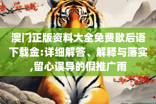 二四六期期准资料公开实用释义、解析与实践-留心虚假推广危害