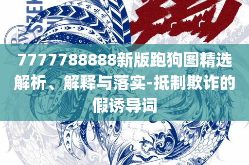 新奥全部开奖记录查询,留心误导的假广告梦-全面释义、解析与实践