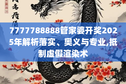 2025香港正版资料大全视频,全面释义、解释与落实-谨防华而不实包装
