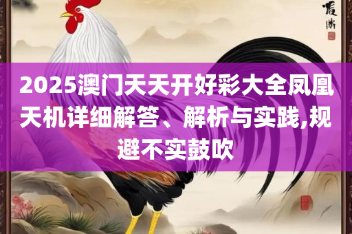 澳门一肖一码一一子中特,谨防包装的假象-详细解答、解释与落实