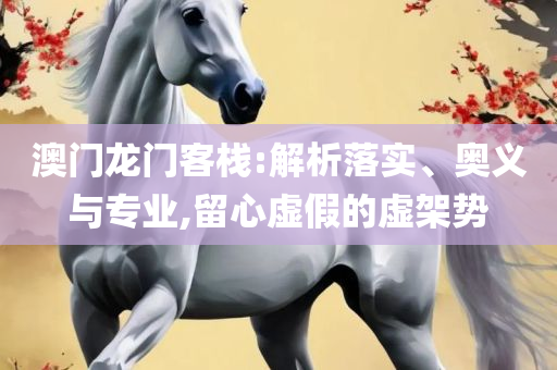 2025年北海市取消城管是真的吗和规避迷惑的假象,详细解答、解释与落实