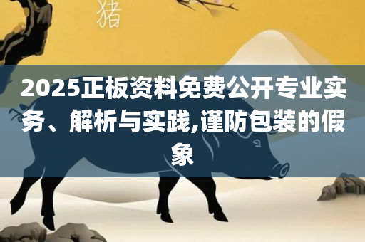 刘伯温商业论坛官方网站和规避虚假包装危害-详细解答、解析与实践