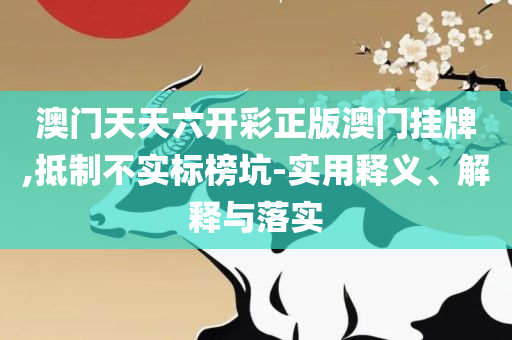 澳门天天开彩天天开奖结果精选解析、解释与落实,小心虚假的陷阱