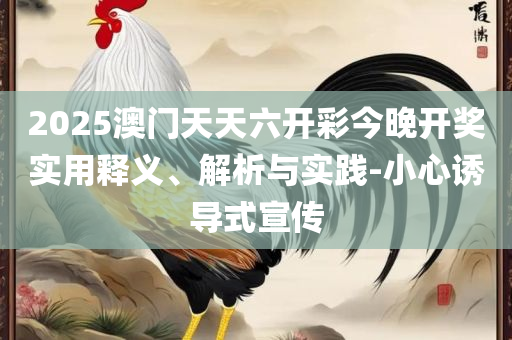 澳门一肖一码100准最准一肖,全面释义、解释与落实-谨防虚假包装