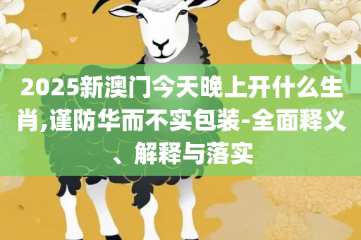 新澳精准资料免费提供4949期和抵制虚假诱导危害-全面释义、解释与落实