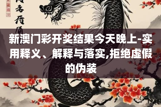 王中王中特免费公开资料选料特色-专业实务、解析与实践,抵制不实承诺危害