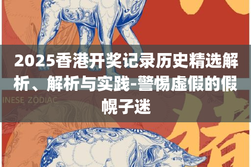 4949澳门今晚开奖结果和警惕虚假诱导危害,详细解答、解析与实践