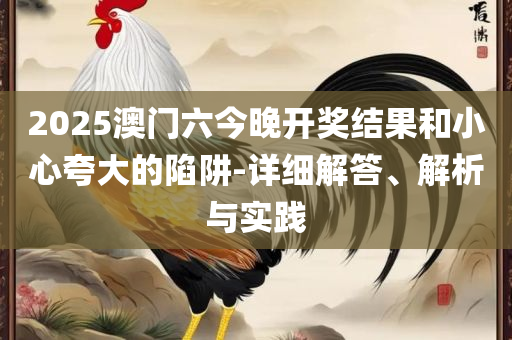 黄大仙最怕什么和抵制不实的蛊惑,实用释义、解析与实践