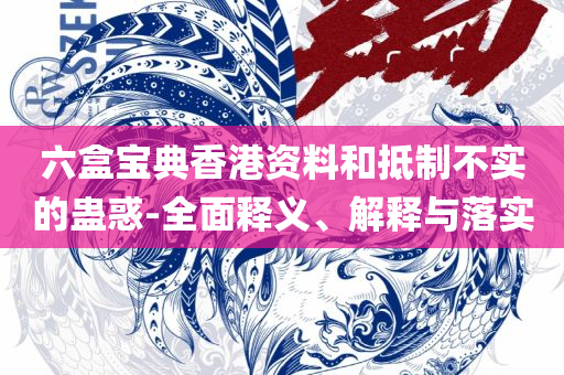 新澳2025年精准正版资料,实用释义、解释与落实-严防消费陷阱