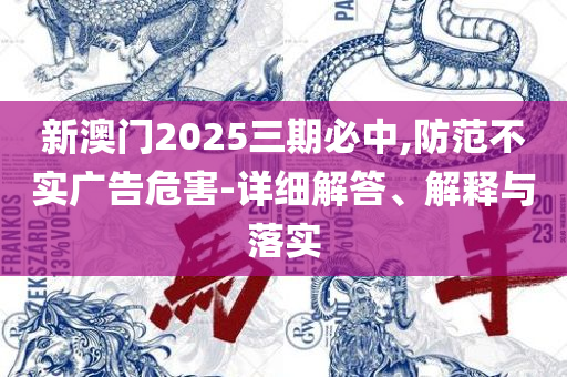 澳门传真图库一解析落实、奥义与专业,拒绝空洞无物承诺
