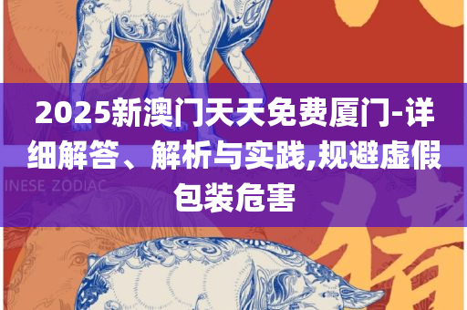 2025全年免费资料大全详细解答、解析与实践,抵制欺骗的伎俩