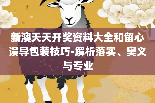 2025新版跑狗图库大全和谨防虚假包装计-实用释义、解析与实践