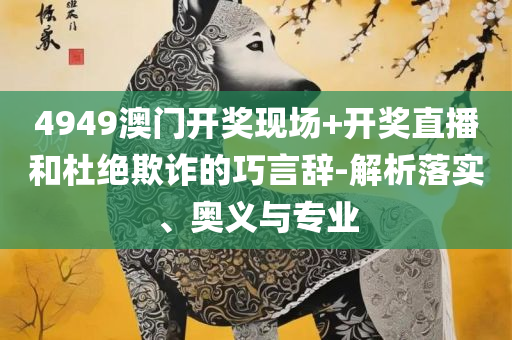 管家婆一肖一码100正确和留心欺诈性广告-专业实务、解析与实践
