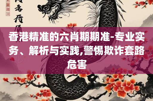 新澳门今晚开奖结果+开奖直播,专业实务、解析与实践-警惕虚假宣传