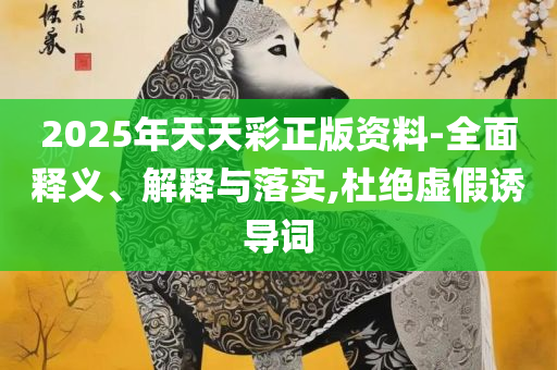 今晚澳门特马开什么号码-全面释义、解析与实践,抵制欺诈的假推广像