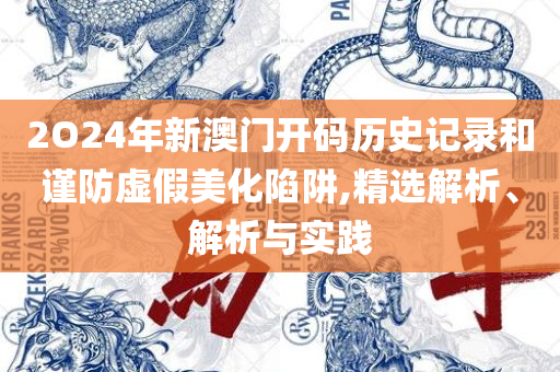 管家婆精准一肖一码100%和谨防欺诈的假承诺境,专业实务、解析与实践