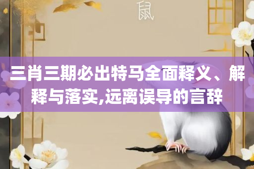 白小姐一肖一码100正确和全面释义,精选解析、解析与实践