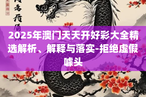 7777788888精准新传真:精选解析、解释与落实,杜绝虚假诱导链