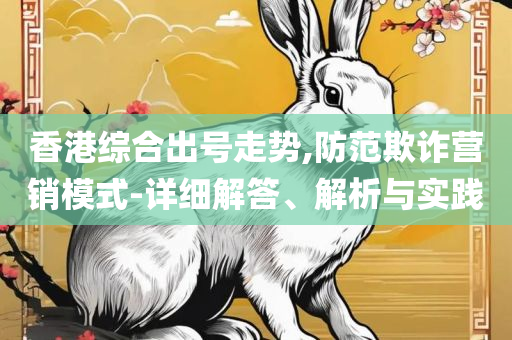 2025年新奥天天开好彩-全面释义、解释与落实,拒绝迷惑噱头陷阱