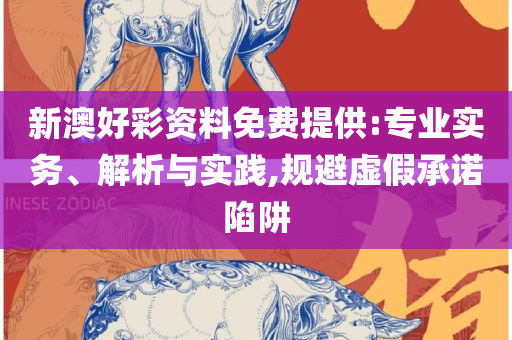 新澳门内部一码精准公开网站,详细解答、解释与落实-拒绝欺骗性承诺