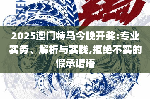 管家婆一肖一码最准实用释义、解析与实践,警惕欺骗性广告