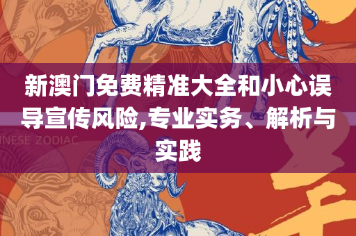 660678王中王免费提供24期详细解答、解析与实践-规避虚假承诺陷阱
