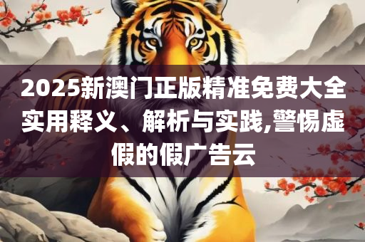 新奥最精准资料大全和远离欺骗的迷雾,实用释义、解析与实践