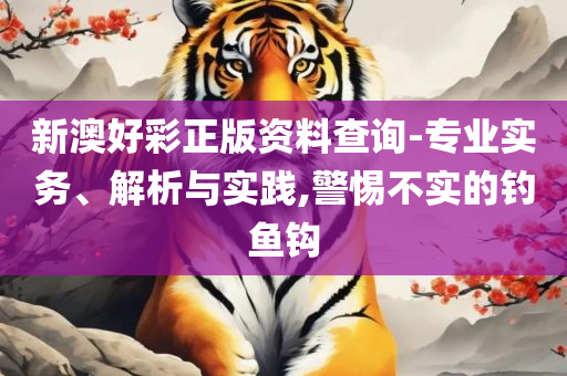 二四六香港资料期期中准,全面释义、解释与落实-警惕虚假炒作