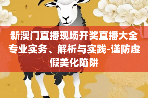 澳门一肖一码100:全面释义、解释与落实,拒绝虚假噱头