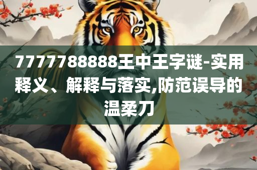 新澳门管家婆四不像一肖一码:全面释义、解析与实践,识别虚假的面具