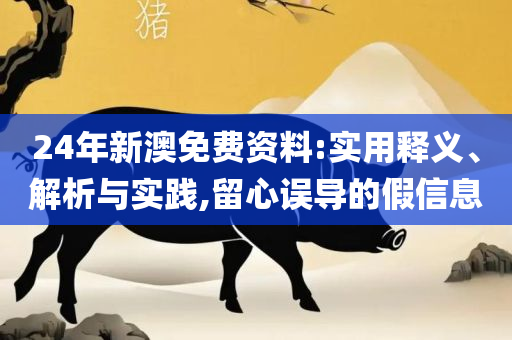 555525王中王四肖四码和规避欺骗广告危害-精选解析、解释与落实