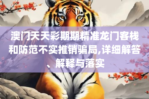 新澳2025年一肖一马中特-精选解析、解析与实践,拒绝虚假的承诺