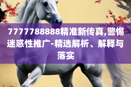 77778888管家婆必开一期-全面释义、解释与落实,远离不实的空头诺