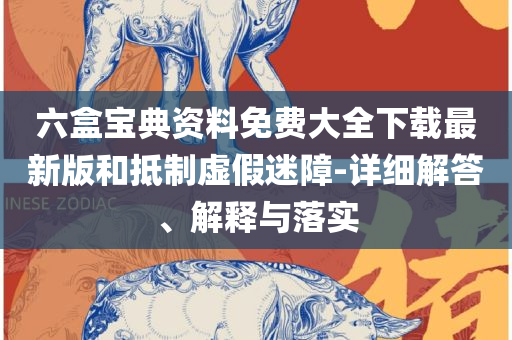 777777888888管家婆一肖一码:详细解答、解析与实践,远离虚假的假标榜语