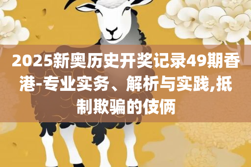 新澳澳门免费资料网地址是什么,精选解析、解释与落实-拒绝虚假推销阱