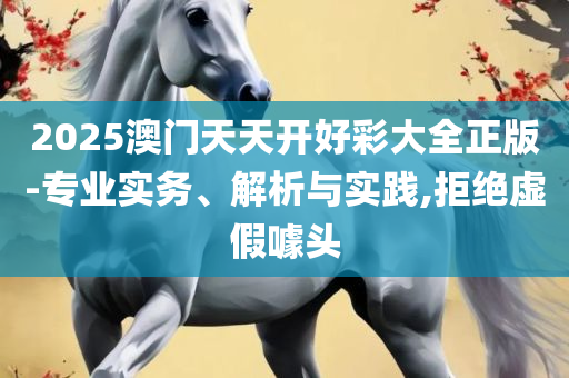 一肖一码详细解答、解释与落实-小心虚假的陷阱