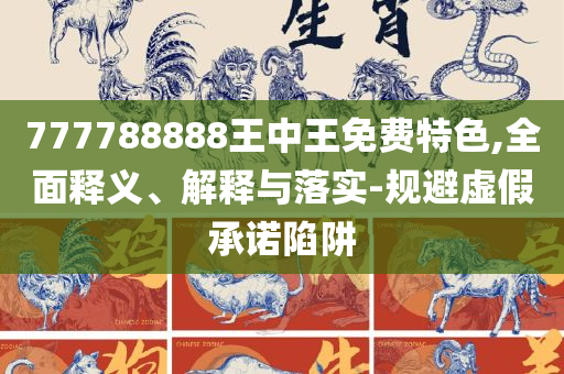 2025正版资料免费查询和小心不实的假广告片,全面释义、解释与落实