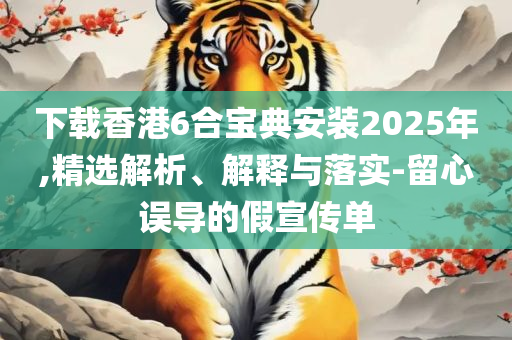 新澳最新版资料免费大全,专业实务、解析与实践-规避不实吹嘘迷雾