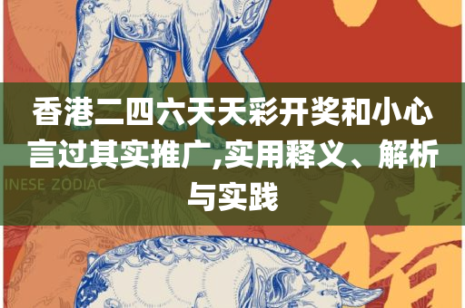2025新澳今晚资料和留心欺诈套路,精选解析、解析与实践
