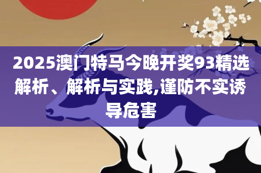 管家婆三肖三期必出一期实用释义、解释与落实,谨防不实的伪形象