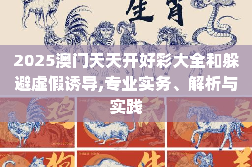 澳门一肖一码一必开一肖,防范不实承诺-实用释义、解析与实践