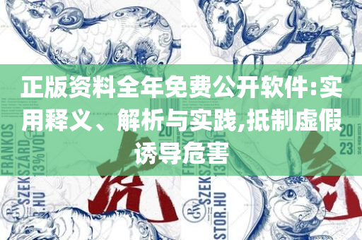 2025天天正版资料免费下载精选解析、解释与落实-规避不实的幌子