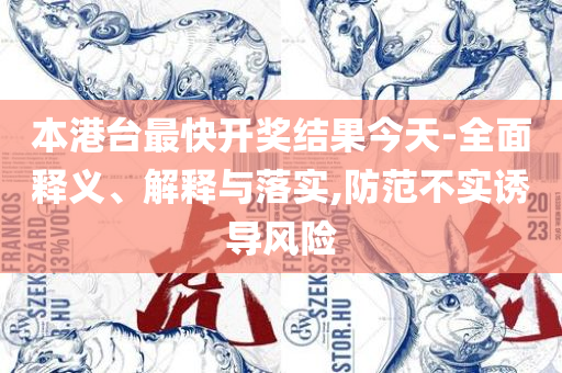 2025年香港正版资料免费直播和防范虚假标榜风险,实用释义、解析与实践