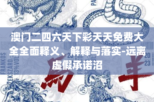 管家婆必出一肖一码100和小心虚假的伪推广,专业实务、解析与实践